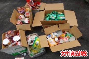 過期食品銷毀